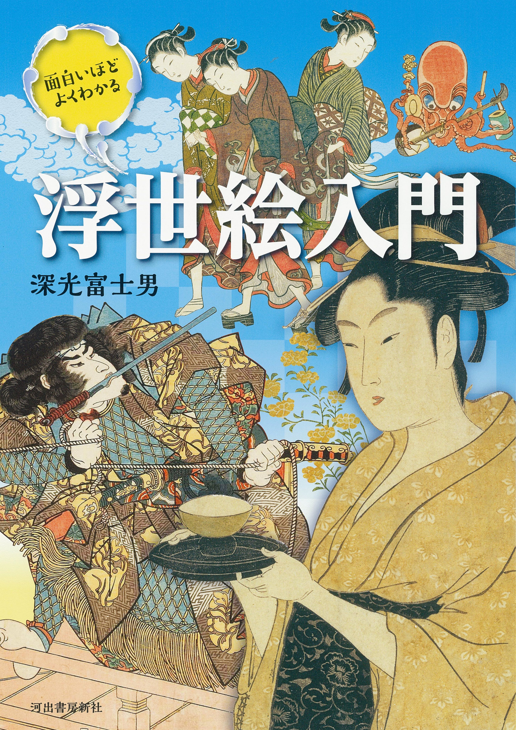 面白いほどよくわかる浮世絵入門