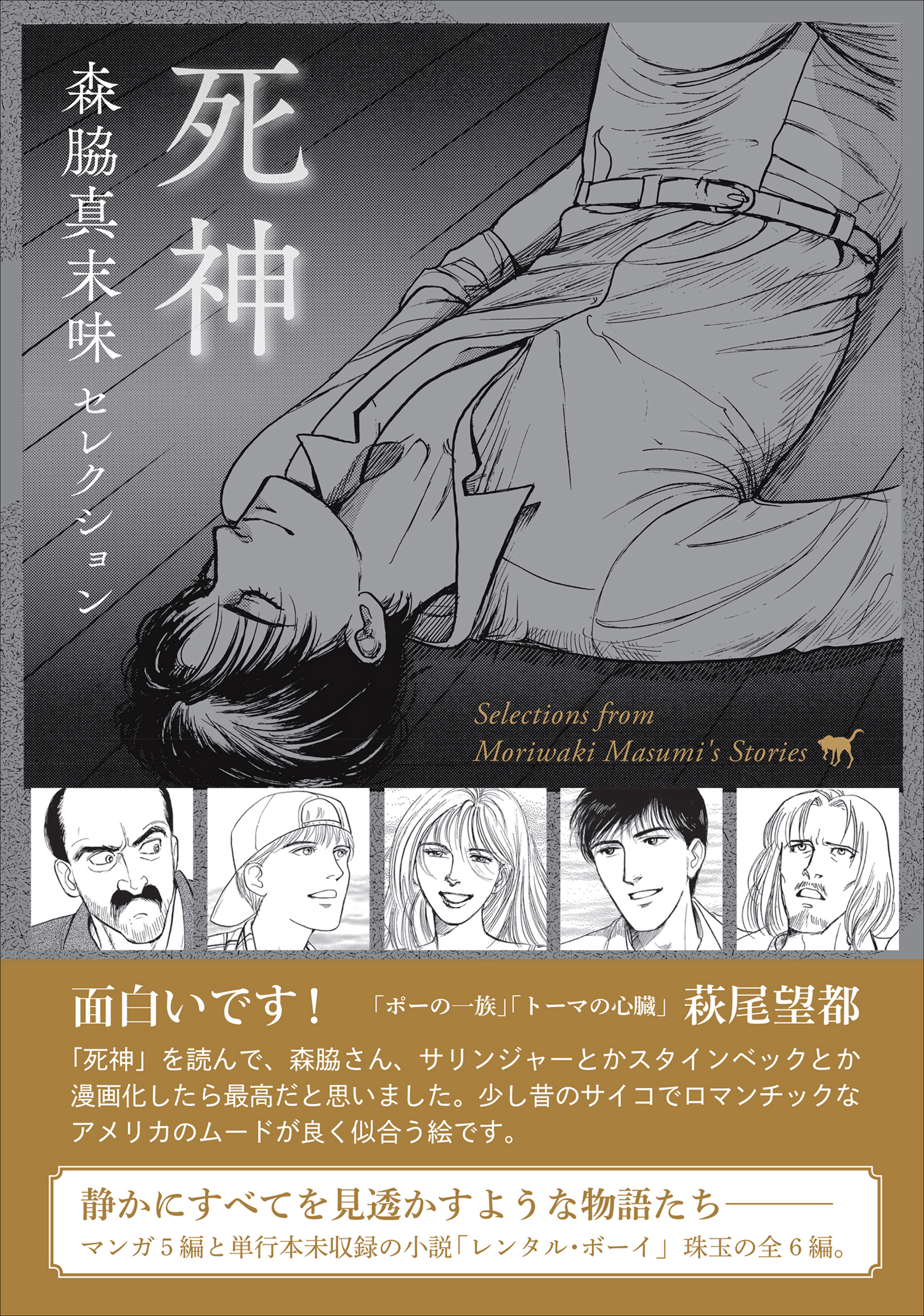 森脇真末味セレクション　死神