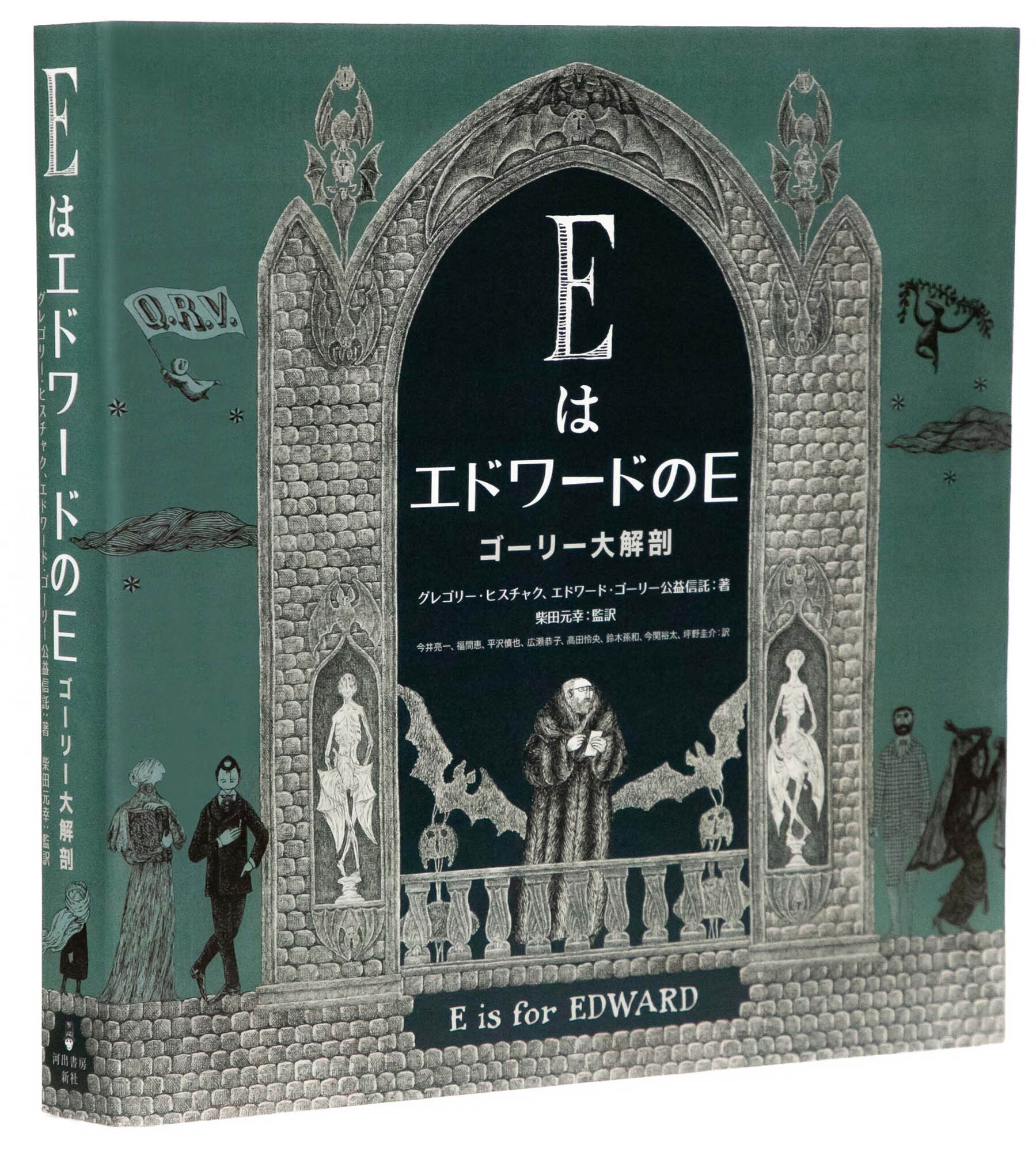 ＥはエドワードのＥ　ゴーリー大解剖