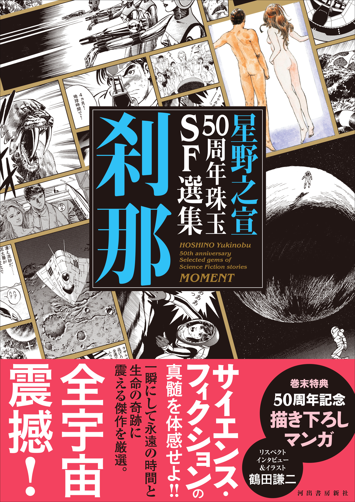 星野之宣５０周年珠玉ＳＦ選集　刹那
