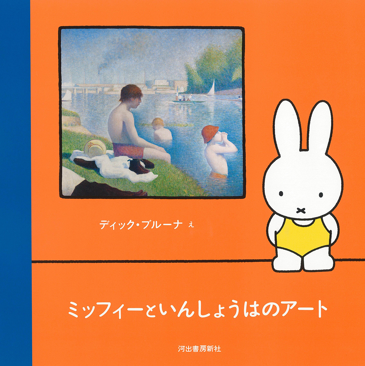 ミッフィーといんしょうはのアート