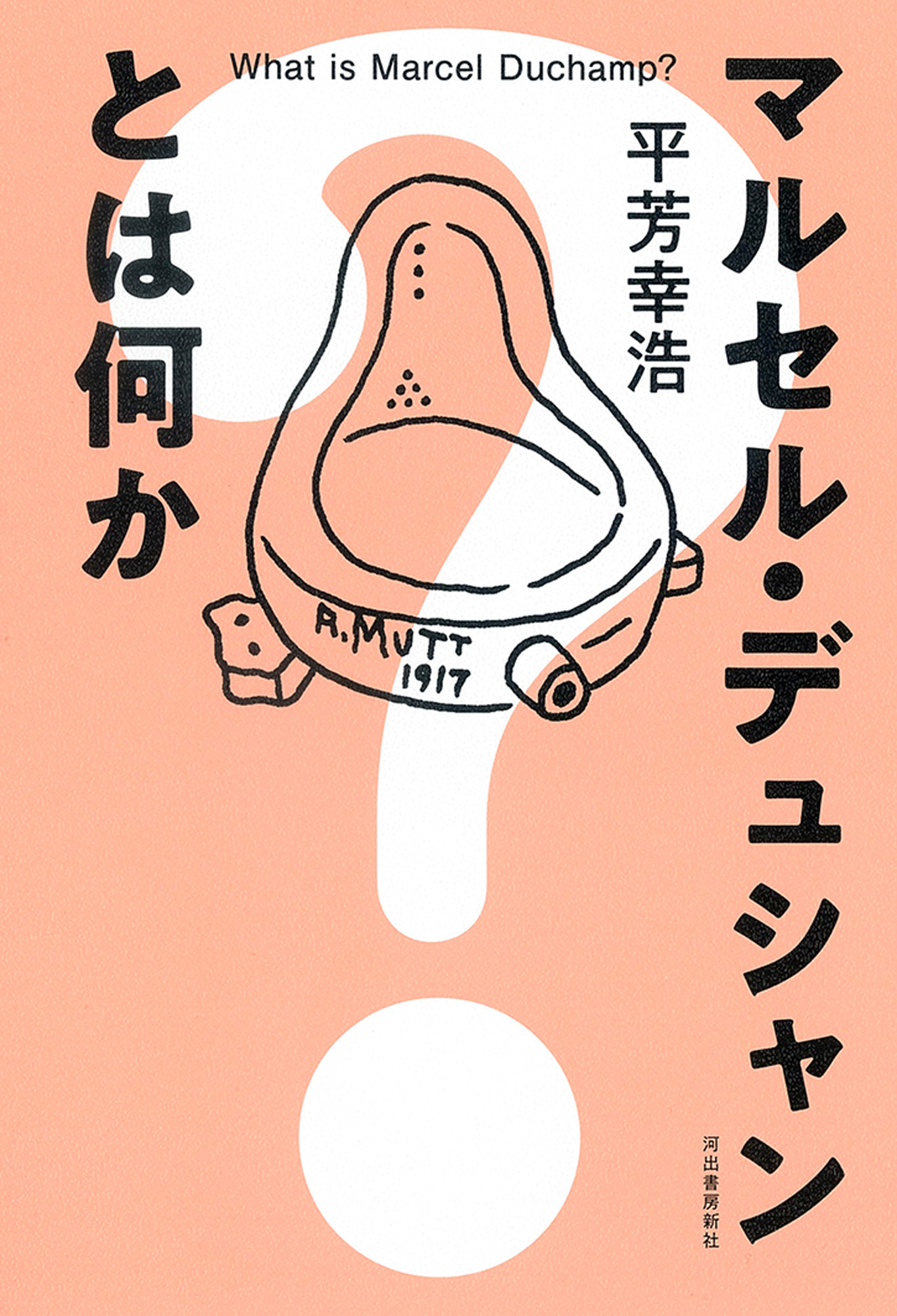 マルセル・デュシャンとは何か