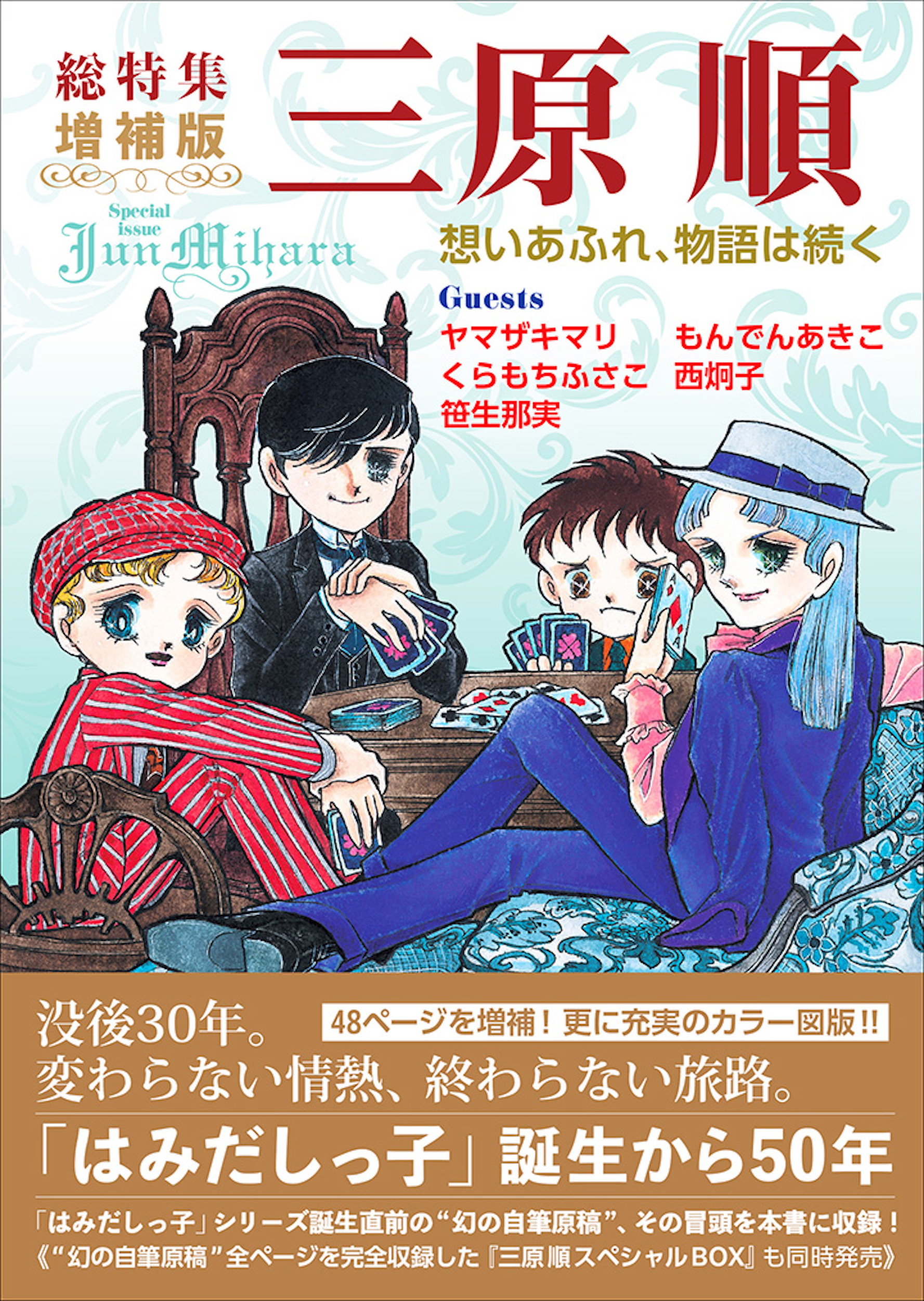 総特集　三原順　増補版