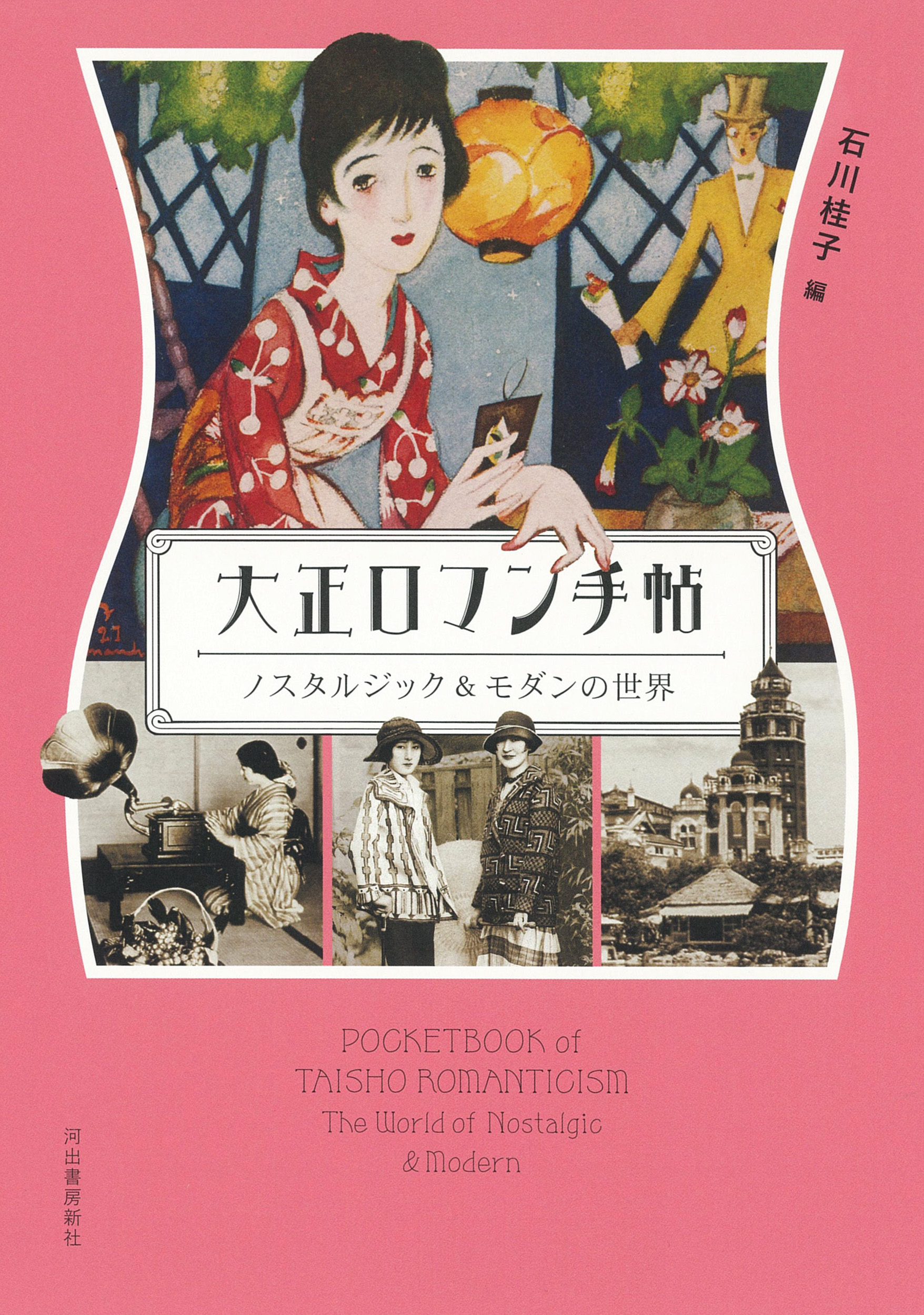 大正ロマン手帖