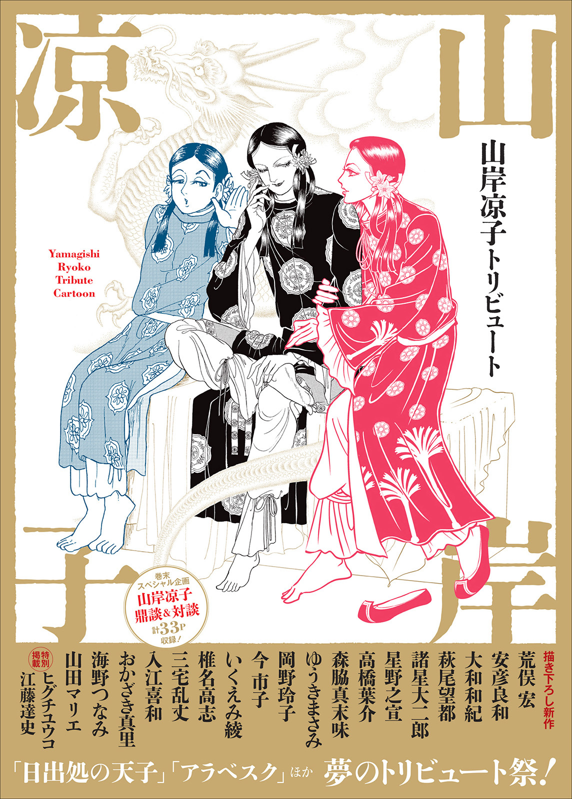 山岸凉子トリビュート