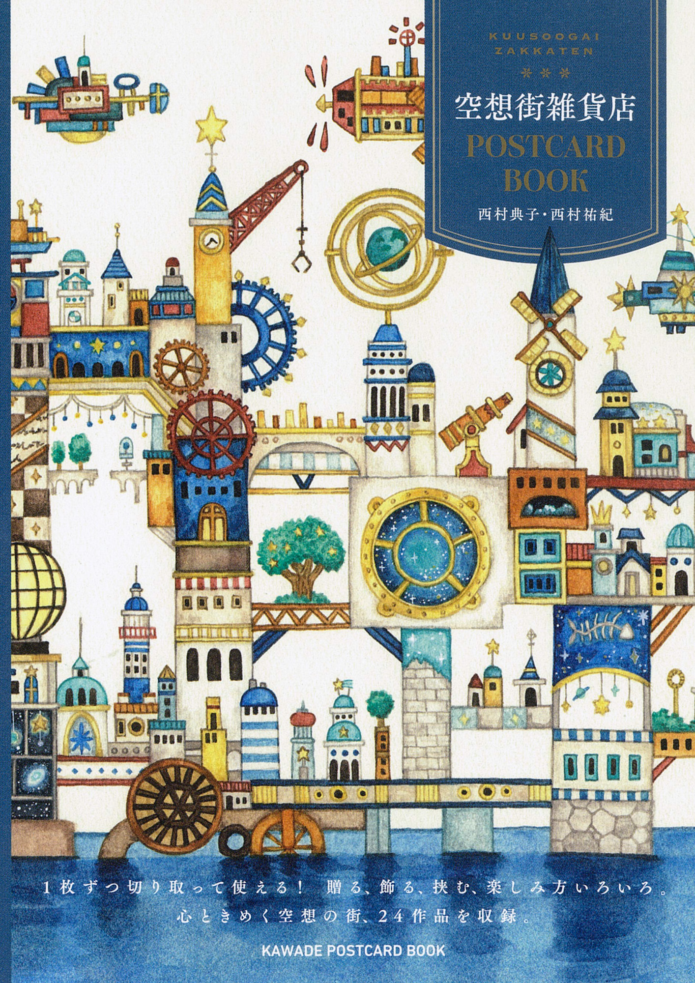 空想街雑貨店ＰＯＳＴＣＡＲＤ　ＢＯＯＫ