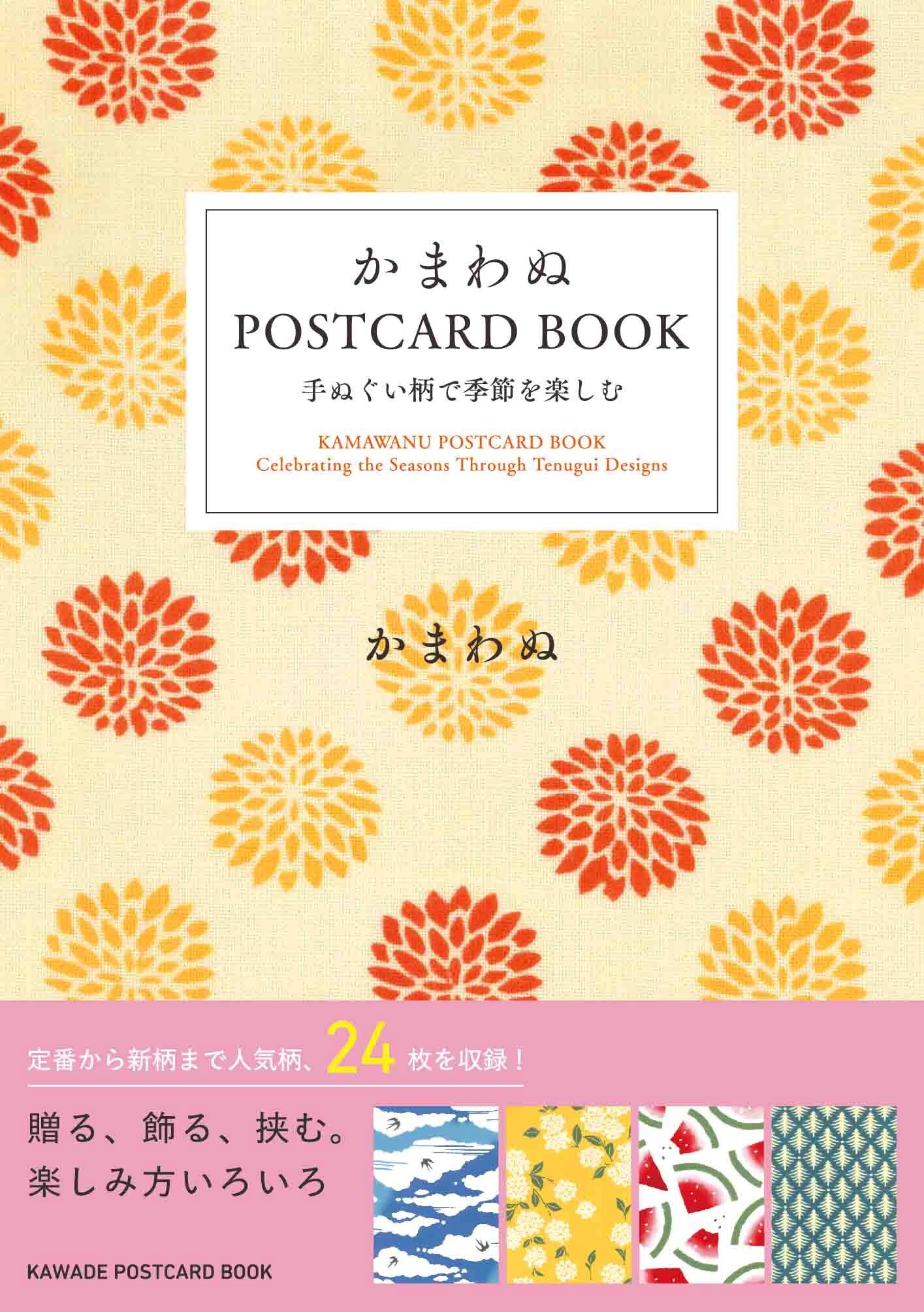 かまわぬ　ＰＯＳＴＣＡＲＤ　ＢＯＯＫ
