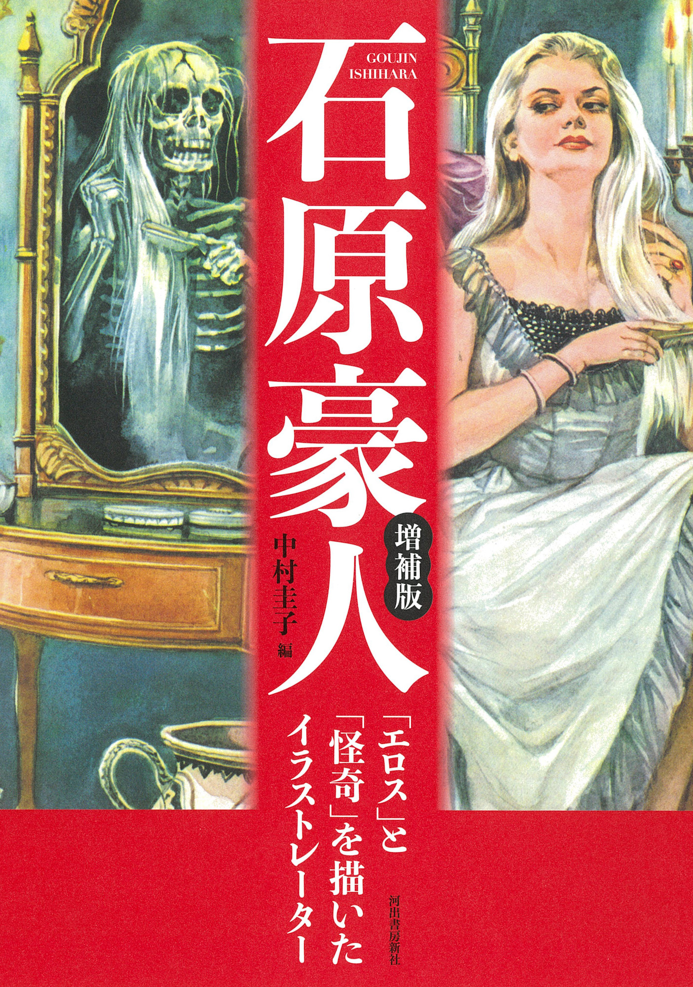 石原豪人　増補版