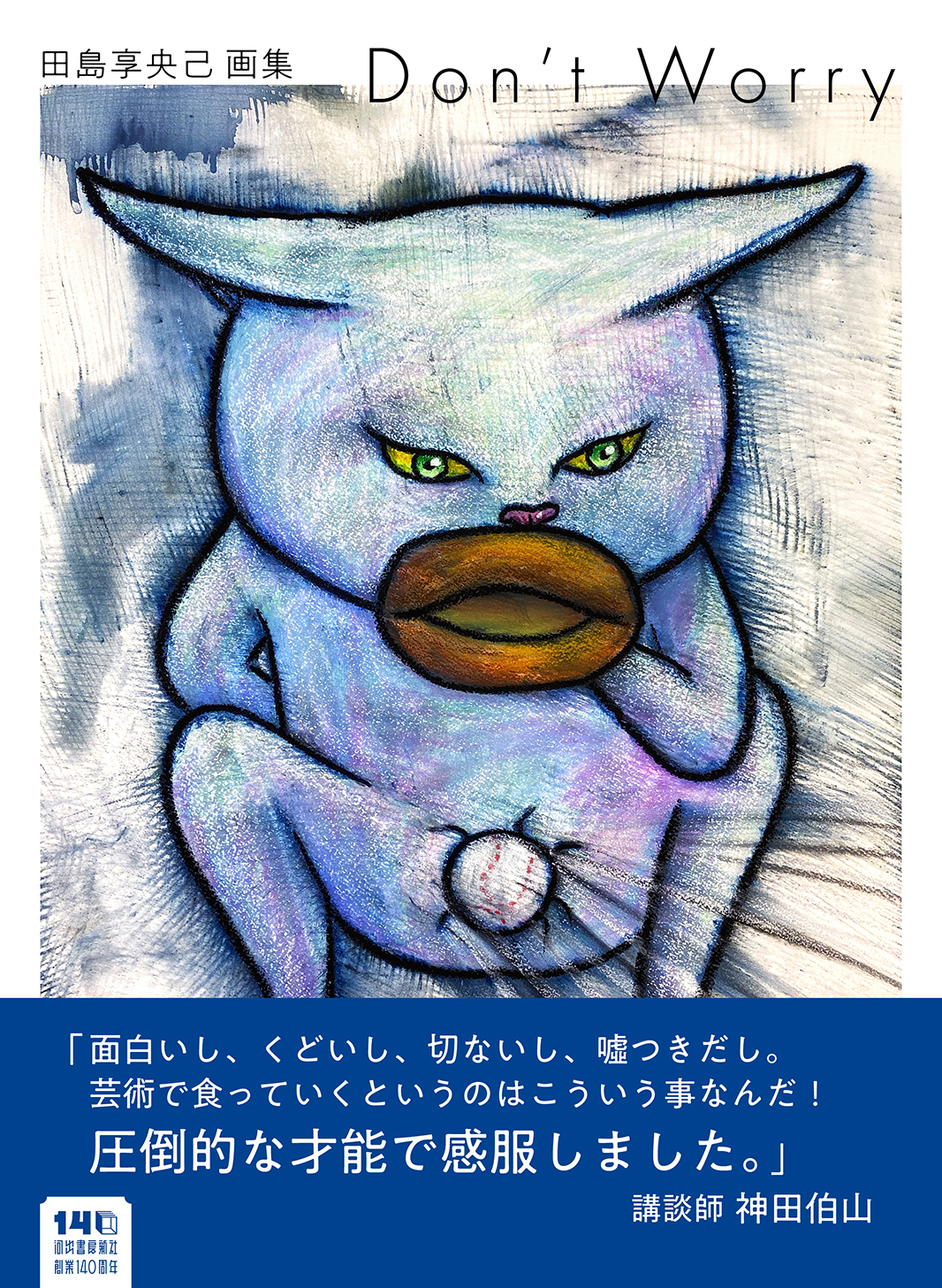 田島享央己画集 Don't Worry 田島享央己画集 Don't Worry