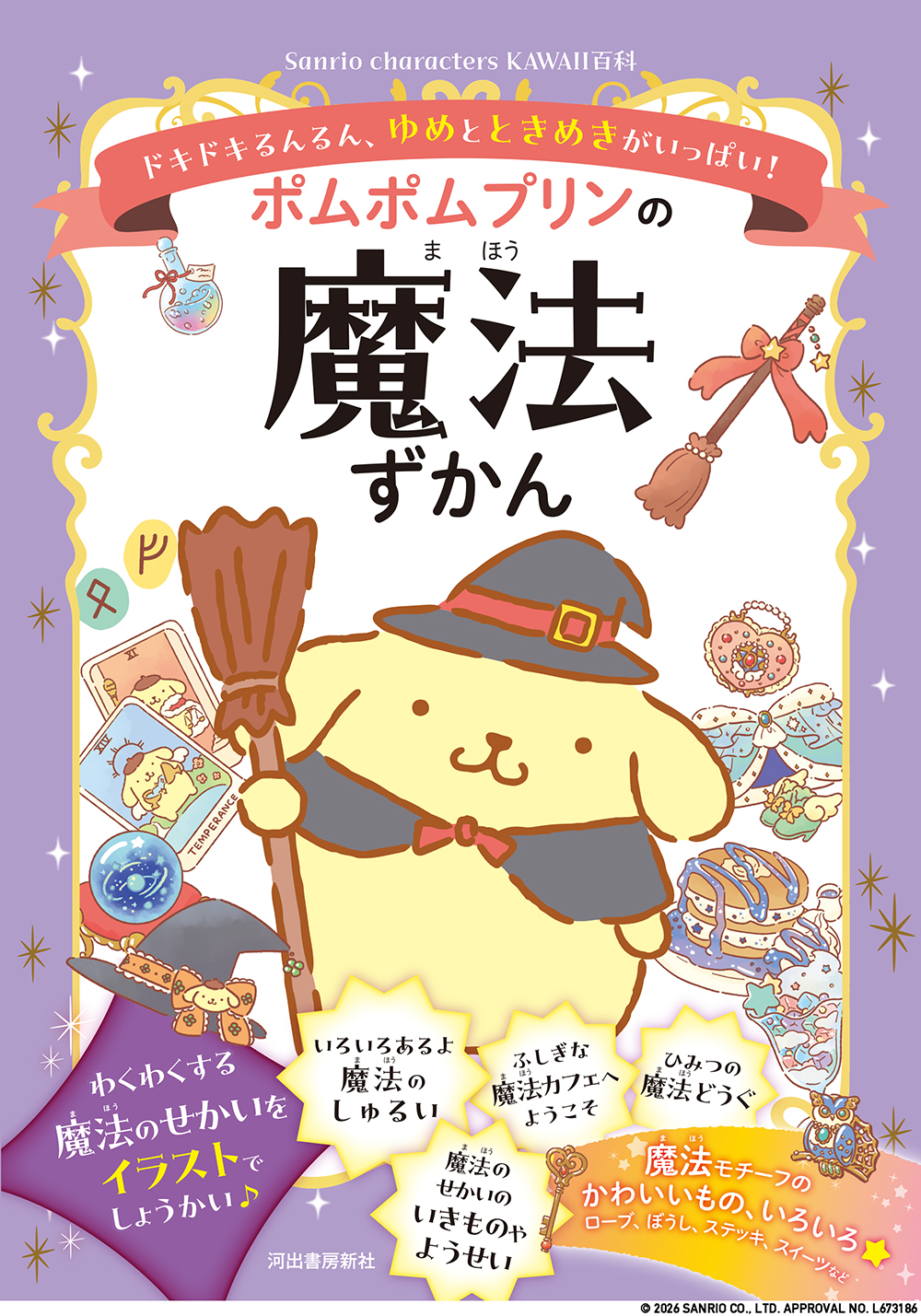 ポムポムプリンの魔法ずかん