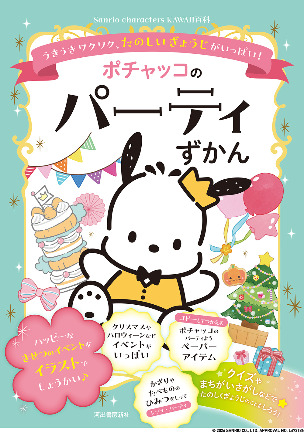 ポチャッコのパーティずかん