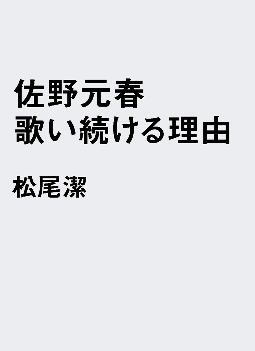 佐野元春 歌い続ける理由