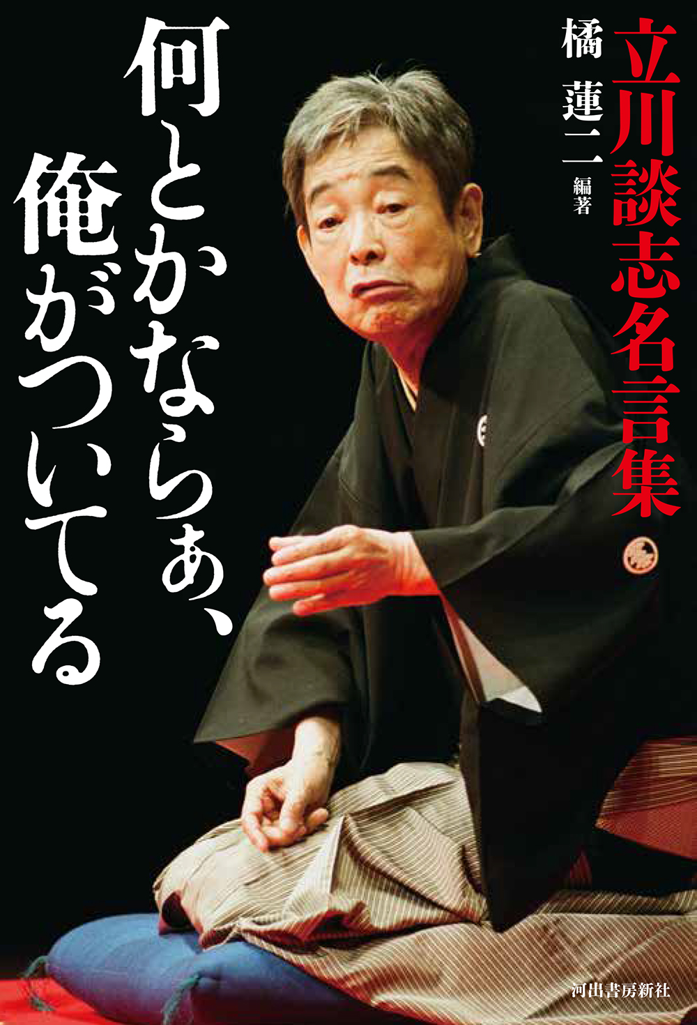 何とかならぁ、俺がついてる　立川談志名言集