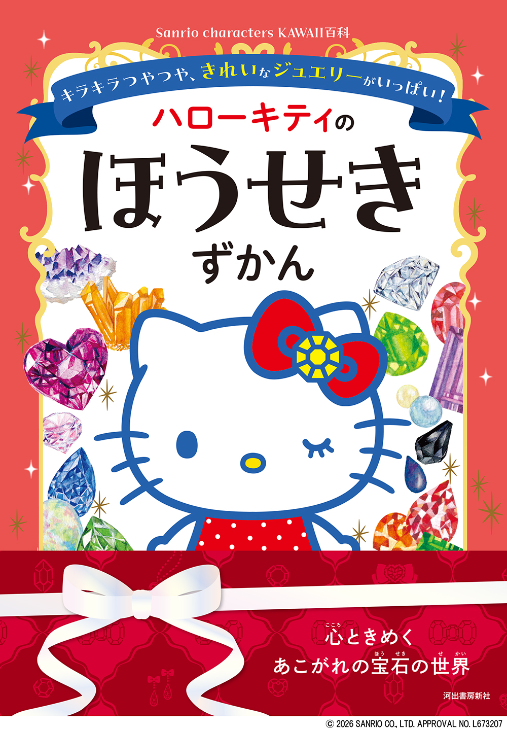 ハローキティのほうせきずかん