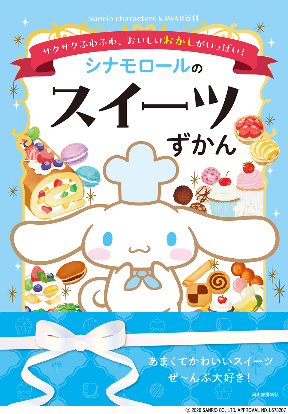 シナモロールのスイーツずかん