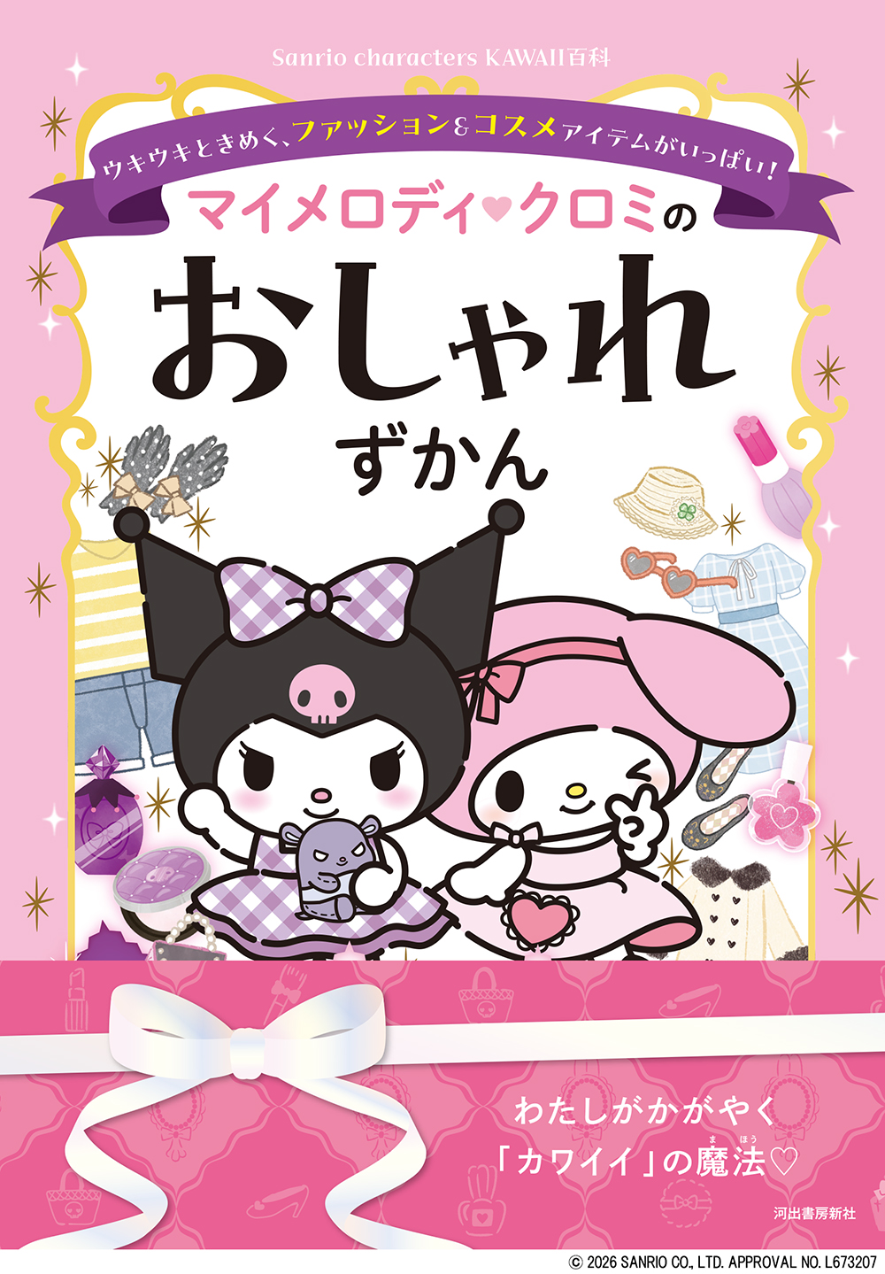 マイメロディ　クロミのおしゃれずかん
