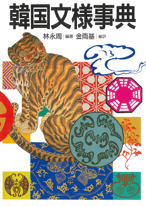 韓国文様事典
