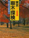 図説　東京樹木探検　都周縁篇