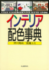インテリア配色事典