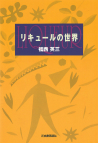 リキュールの世界