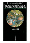 ヒエロニムス・ボスの『快楽の園』を読む