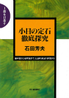 小目の定石徹底探究