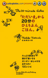 「ただいま」から２０分のひとりぶんごはん。　Ｐａｒｔ１