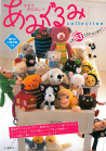 あみぐるみｃｏｌｌｅｃｔｉｏｎ