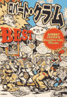 ロバート・クラムＢＥＳＴ