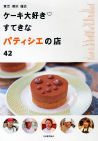 ケーキ大好き　すてきなパティシエの店４２