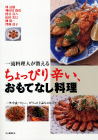 一流料理人が教えるちょっぴり辛い、おもてなし料理