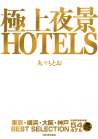 極上夜景ＨＯＴＥＬＳ