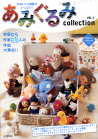 あみぐるみｃｏｌｌｅｃｔｉｏｎ　ＶＯＬ．２