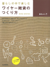 暮らしの中で楽しむワイヤー雑貨のつくり方