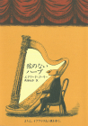 弦のないハープ　または、イアブラス氏小説を書く。