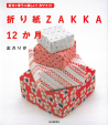 折り紙ＺＡＫＫＡ　１２か月