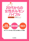 ２０代からの女性ホルモンバイブル