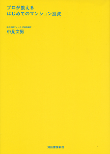 プロが教えるはじめてのマンション投資