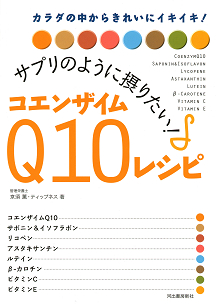 サプリのように摂りたい！コエンザイムＱ１０レシピ