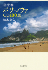 決定盤　ボサ・ノヴァＣＤ１００選