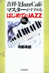 吉祥寺Ｊａｚｚ　ＣａｆｅマスターがすすめるはじめてのＪＡＺＺ５０＋２