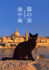 猫の旅〔地中海〕