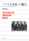 「アメリカ音楽」の誕生