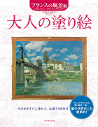 大人の塗り絵　フランスの風景編