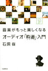 音楽がもっと楽しくなる　オーディオ「粋道」入門