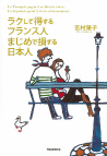 ラクして得するフランス人　まじめで損する日本人