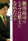 瀬川晶司はなぜプロ棋士になれたのか