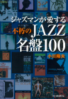 ジャズマンが愛する不朽のＪＡＺＺ名盤１００