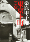 東京下町１９３０