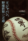 王ジャパン、野球世界一への道